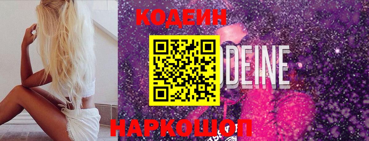 Кодеин напиток Lean (лин) Острогожск