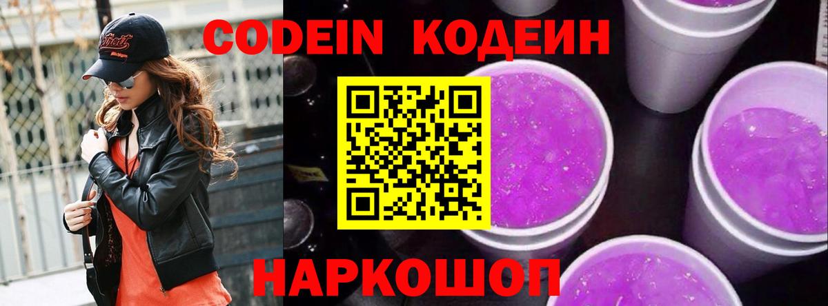 Кодеин Purple Drank  Острогожск  хочу наркоту  Кодеин напиток Lean (лин) 
